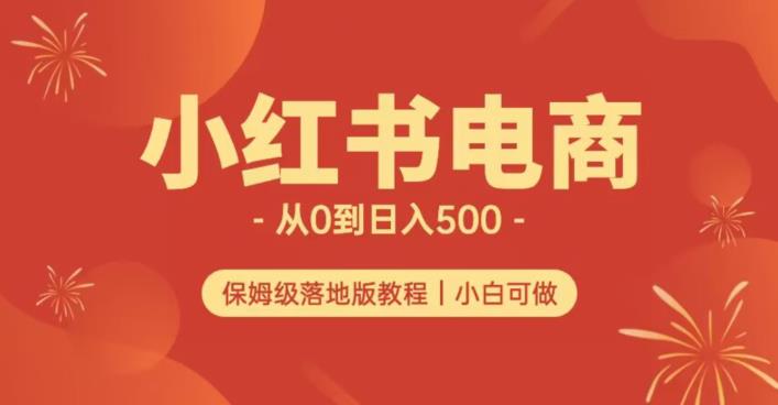 小红书无货源实测从0到日入500+长期项目可多店【揭秘】-婷好网络资源库