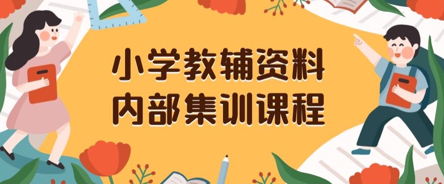 小学教辅资料，内部集训保姆级教程，私域一单收益29-129（教程+资料）-婷好网络资源库