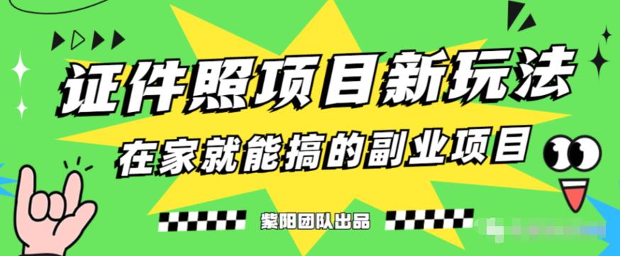 能月人万的蓝海高需求，证件照发型项目全程实操教学【揭秘】-婷好网络资源库