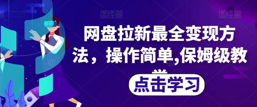 网盘拉新最全变现方法，操作简单,保姆级教学【揭秘】-婷好网络资源库