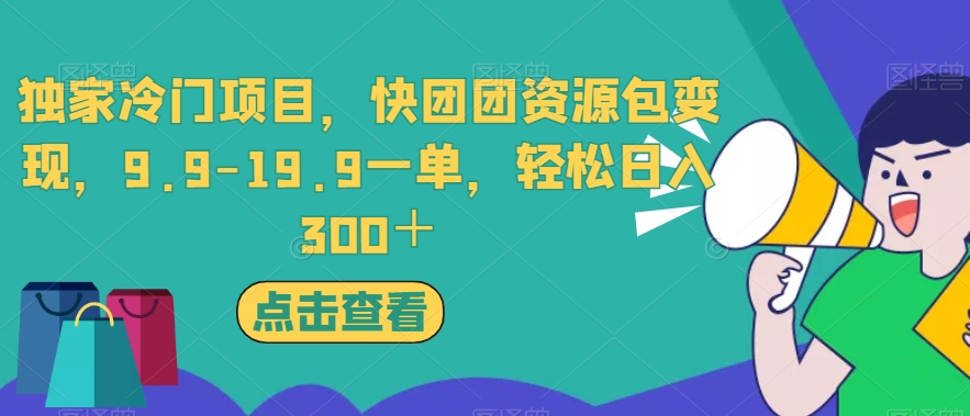 独家冷门项目，快团团资源包变现，9.9-19.9一单，轻松日入300＋【揭秘】-婷好网络资源库