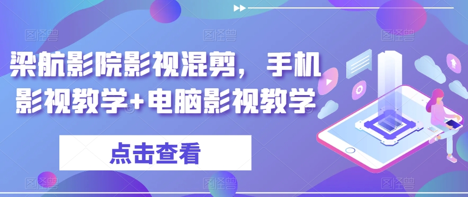 梁航影院影视混剪，手机影视教学+电脑影视教学-婷好网络资源库