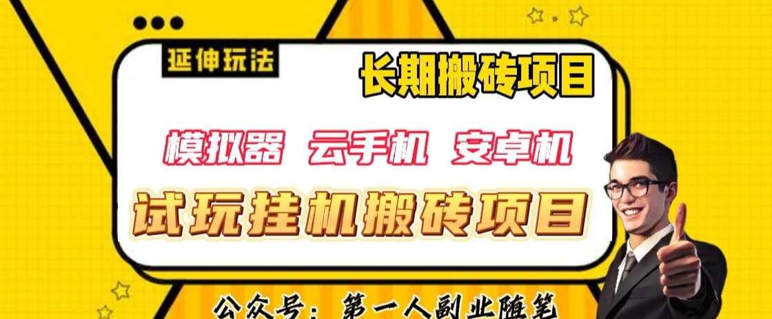 三端试玩挂机搬砖项目（模拟器+云手机+安卓机），单窗口试玩搬砖利润在30+到40+【揭秘】-婷好网络资源库