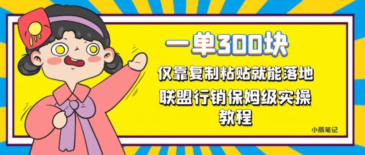 一单轻松300元，仅靠复制粘贴，每天操作一个小时，联盟行销保姆级出单教程，正规长久稳定副业【揭秘】-婷好网络资源库