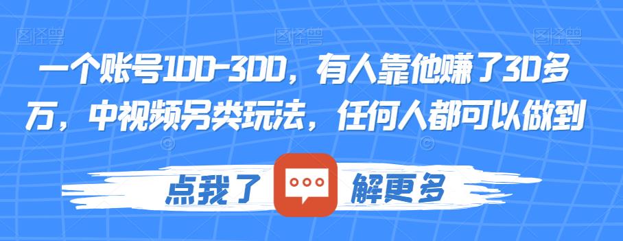 一个账号100-300，有人靠他赚了30多万，中视频另类玩法，任何人都可以做到【揭秘】-婷好网络资源库