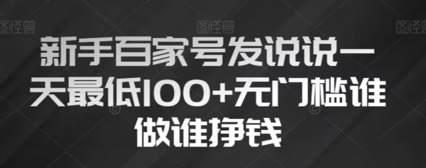 新手百家号发说说，无脑复制粘贴文案，一天最低100+，无门槛谁做谁挣钱【揭秘】-婷好网络资源库