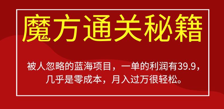 被人忽略的蓝海项目，魔方通关秘籍，一单的利润有39.9，几乎是零成本，月入过万很轻松【揭秘】-婷好网络资源库