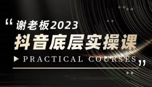 蟹老板·2023抖音底层实操课，打造短视频的底层认知-婷好网络资源库