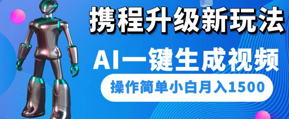 携程升级新玩法AI一键生成视频，操作简单小白月入1500-婷好网络资源库