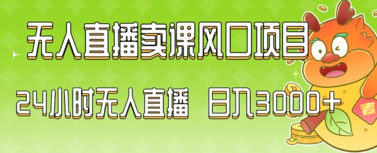 2024最新玩法无人直播卖课风口项目，全天无人直播，小白轻松上手【揭秘】-婷好网络资源库