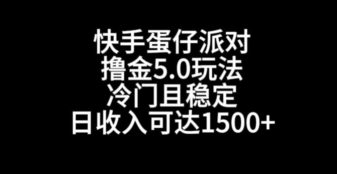 快手蛋仔派对撸金5.0玩法，冷门且稳定，单个大号，日收入可达1500+【揭秘】-婷好网络资源库