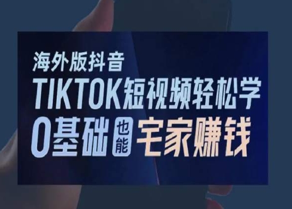 海外版抖音TikTok短视频轻松学，0基础宅家也能赚钱-婷好网络资源库