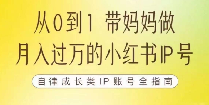 100天小红书训练营【7期】，带你做自媒体博主，每月多赚四位数，自律成长IP账号全指南-婷好网络资源库