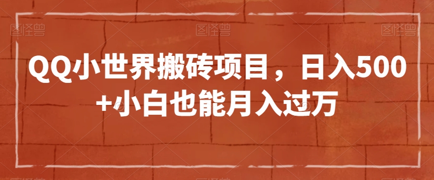 QQ小世界搬砖项目，日入500+小白也能月入过万【揭秘】-婷好网络资源库