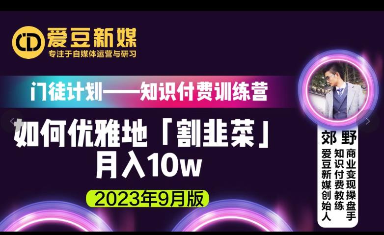 爱豆新媒：如何优雅地「割韭菜」月入10w的秘诀（2023年9月版）-婷好网络资源库