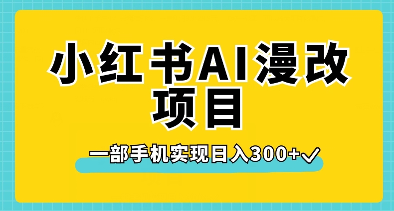 小红书AI漫改项目，一部手机实现日入300+【揭秘】-婷好网络资源库