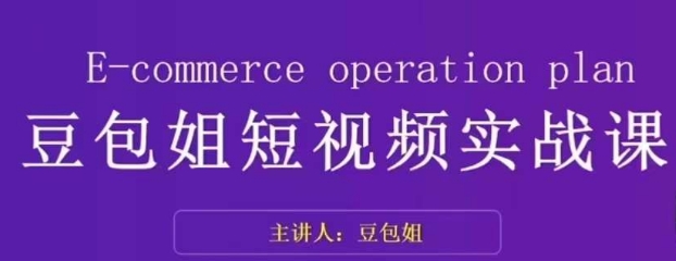 变现为王-豆包姐短视频实战课，了解短视频底层逻辑，找准并拆解对标账号，人物表现力-婷好网络资源库