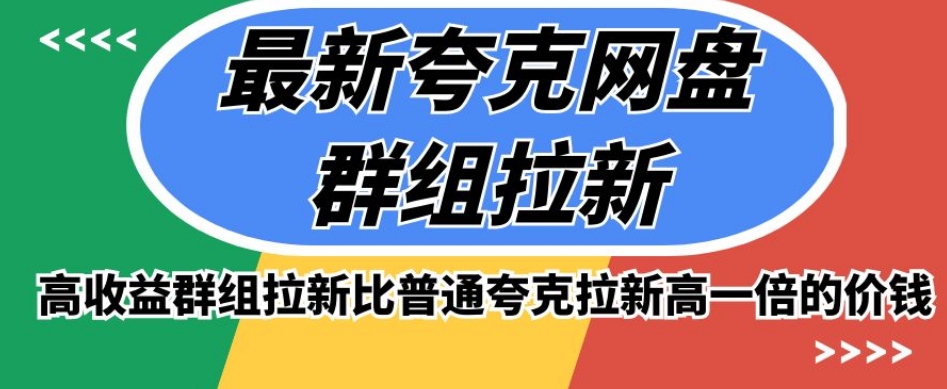 最新夸克网盘群组拉新，高收益群组拉新比普通夸克拉新高一倍的价钱-婷好网络资源库