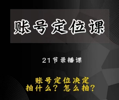 黑马短视频账号定位课，账号精准定位，带给您最前沿的定位思路-婷好网络资源库