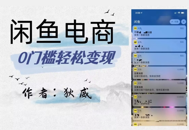 外面收费1980的闲鱼电商终极版，保姆级教程（附选品表）-婷好网络资源库