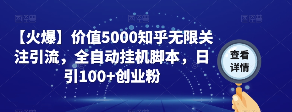 【火爆】价值5000知乎无限关注引流，全自动挂机脚本，日引100+创业粉-婷好网络资源库