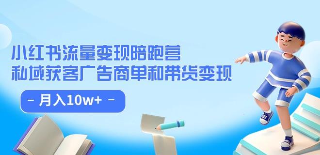 小红书流量·变现陪跑营（第8期）：私域获客广告商单和带货变现 月入10w+-婷好网络资源库