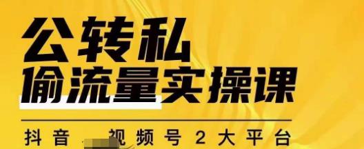 群响公转私偷流量实操课，致力于拥有更多自持，持续，稳定，精准的私域流量！-婷好网络资源库