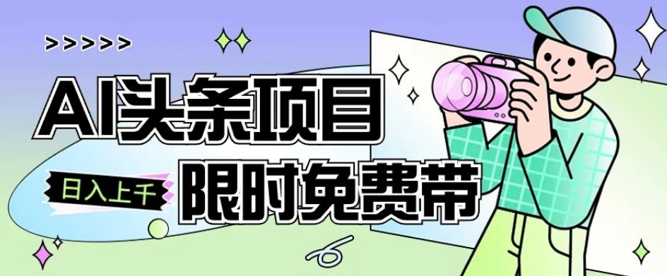 一节课了解AI头条项目，从注册到变现保姆式教学，零基础可以操作【揭秘】-婷好网络资源库