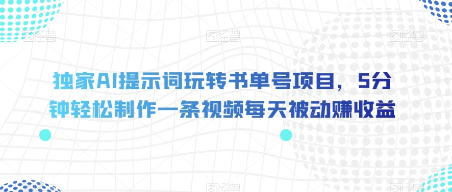 独家AI提示词玩转书单号项目，5分钟轻松制作一条视频每天被动赚收益【揭秘】-婷好网络资源库