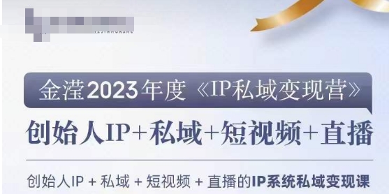 IP私域变现营，创业人做私域IP必参加的变现营-婷好网络资源库