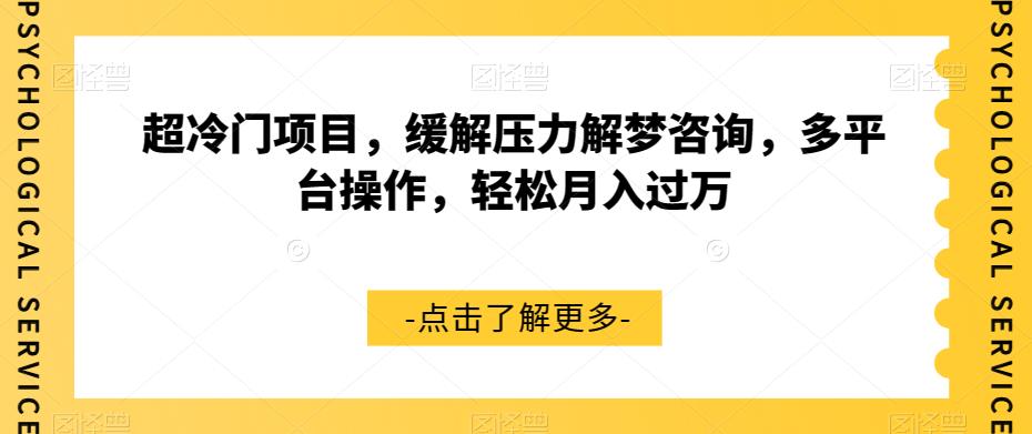 超冷门项目，缓解压力解梦咨询，多平台操作，轻松月入过万【揭秘】-婷好网络资源库