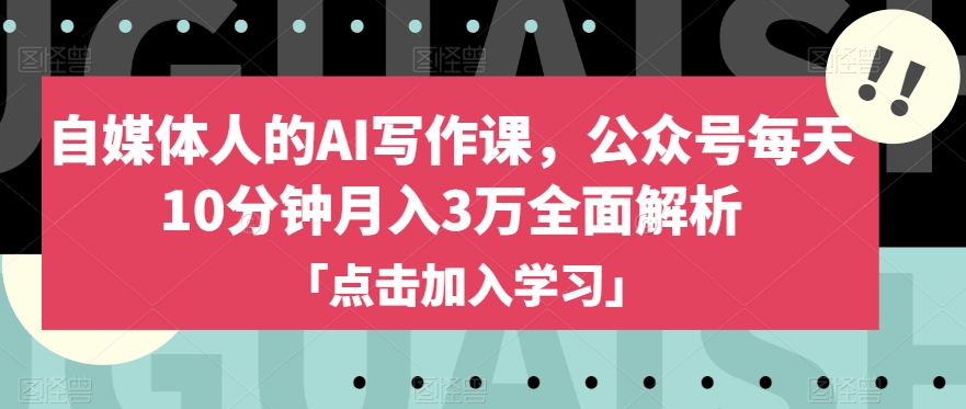 自媒体人的AI写作课，公众号每天10分钟月入3万全面解析-婷好网络资源库