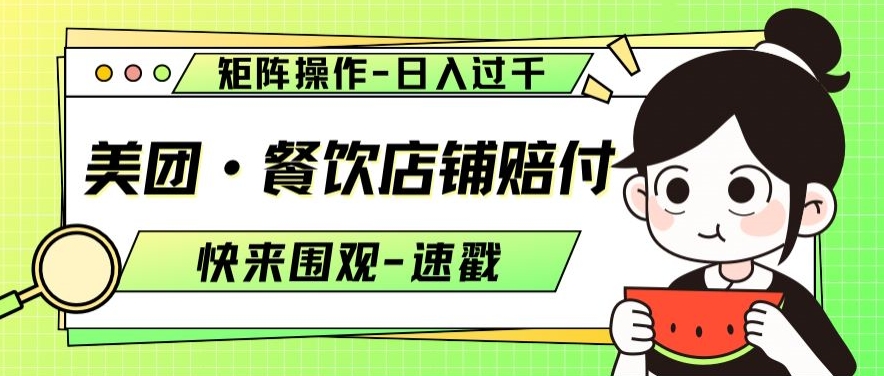 美团·餐饮店铺赔付，矩阵操作，日入过千【仅揭秘】-婷好网络资源库