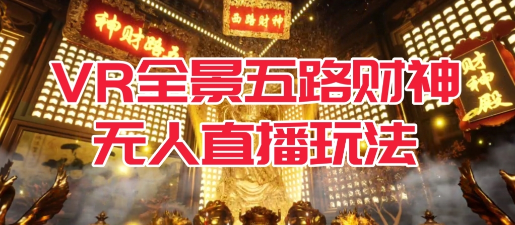 VR全景模式五路财神无人直播玩法，抖音目前最火的玩法独家制作【吸金又吸睛】-婷好网络资源库