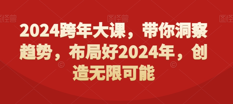 2024跨年大课，​带你洞察趋势，布局好2024年，创造无限可能-婷好网络资源库