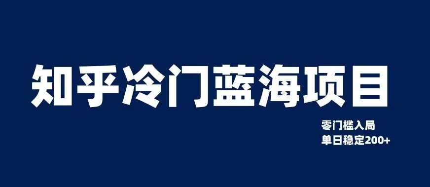 知乎冷门蓝海项目，零门槛教你如何单日变现200+【揭秘】-婷好网络资源库