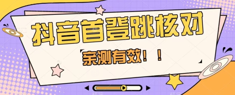 【亲测有效】抖音首登跳核对方法，抓住机会，谁也不知道口子什么时候关-婷好网络资源库