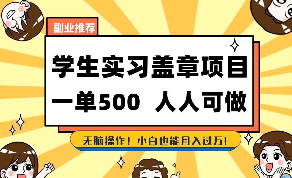 副业推荐学生实习盖章项目，一单500人人可做，无脑操作，小白也能月入过万！-婷好网络资源库