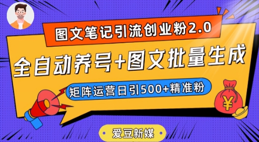 爱豆新媒：全自动养号+图文批量生成，日引500+创业粉（抖音小红书图文笔记2.0）-婷好网络资源库