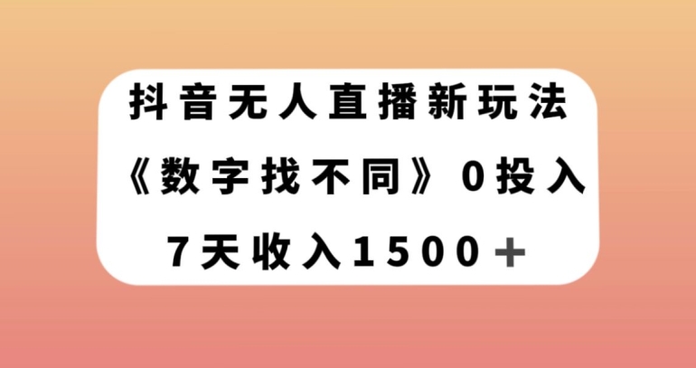 抖音无人直播新玩法，数字找不同，7天收入1500+【揭秘】-婷好网络资源库