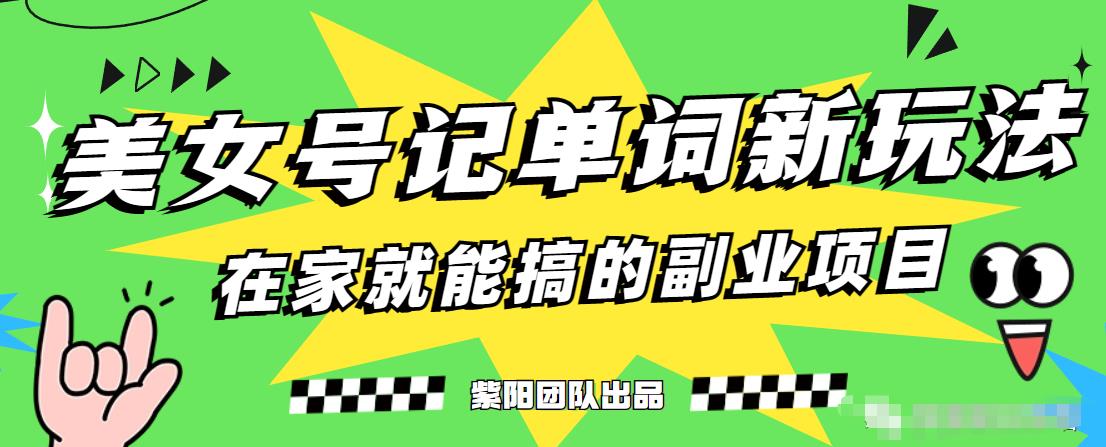 抖音美女号记单词副业项目，日赚300+，一部手机就能轻松操作【揭秘】-婷好网络资源库