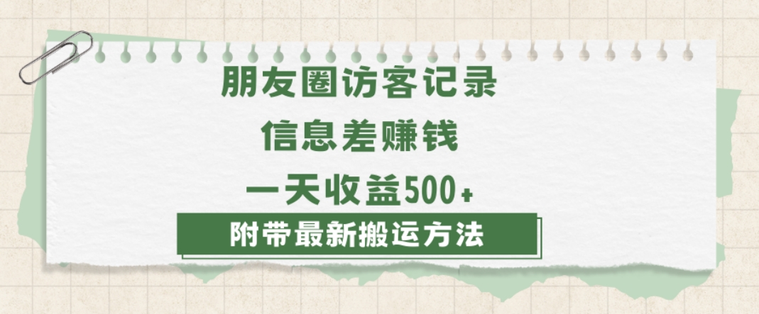 日赚1000的信息差项目之朋友圈访客记录，0-1搭建流程，小白可做【揭秘】-婷好网络资源库