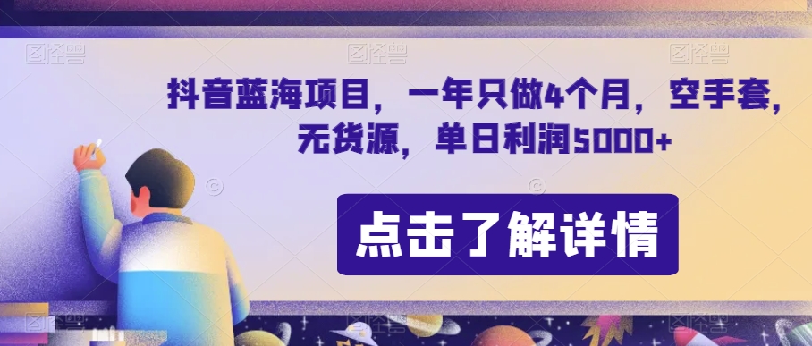 抖音蓝海项目，一年只做4个月，空手套，无货源，单日利润5000+【揭秘】-婷好网络资源库