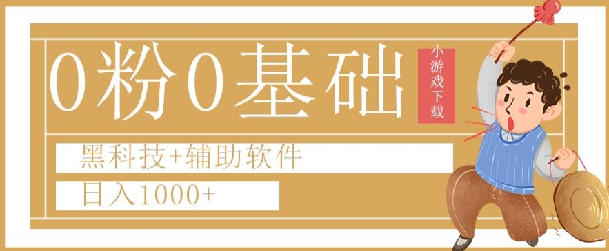 0粉0基础快手小游戏下载日入1000+黑科技+辅助软件【揭秘】-婷好网络资源库