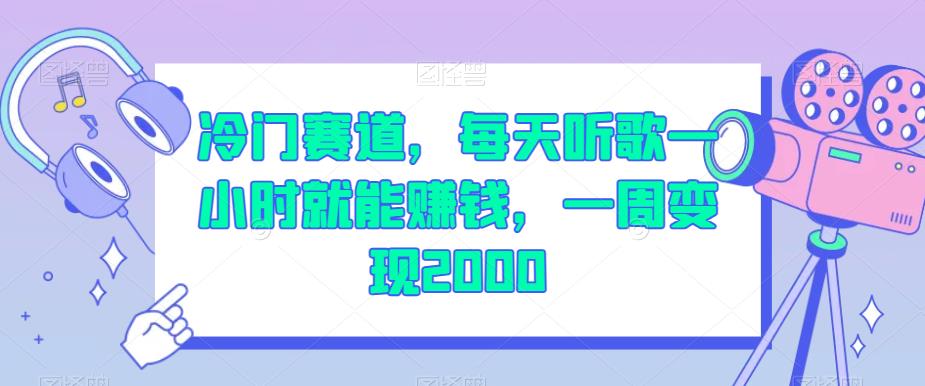 冷门赛道，每天听歌一小时就能赚钱，一周变现2000【揭秘】-婷好网络资源库