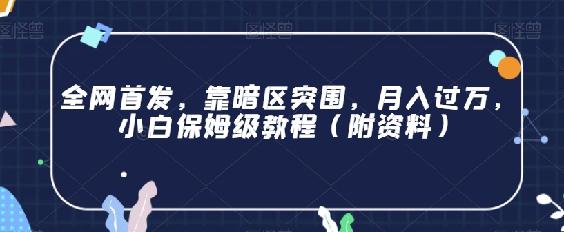 全网首发，靠暗区突围，月入过万，小白保姆级教程（附资料）【揭秘】-婷好网络资源库