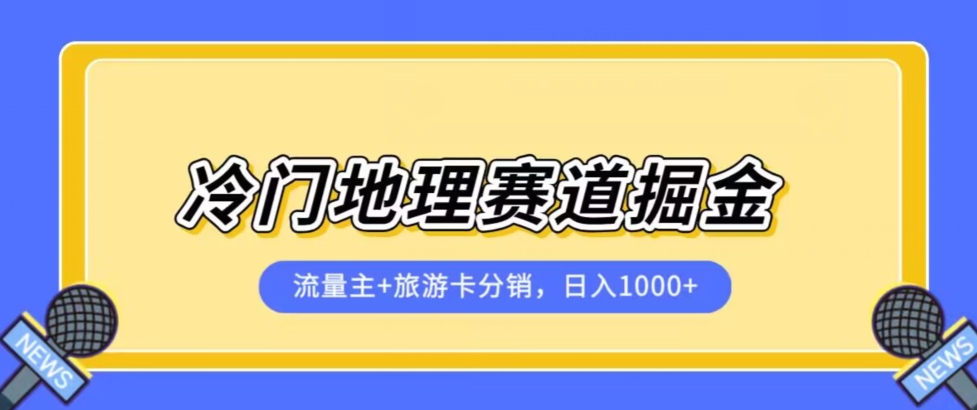 冷门地理赛道流量主+旅游卡分销全新课程，日入四位数，小白容易上手-婷好网络资源库