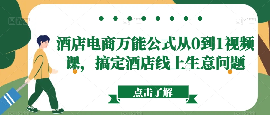 酒店电商万能公式从0到1视频课，搞定酒店线上生意问题-婷好网络资源库