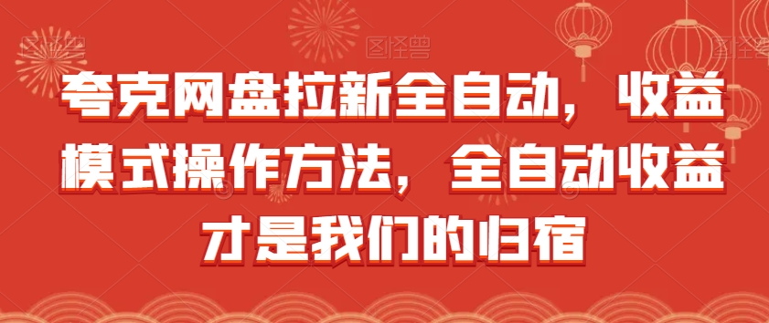 夸克网盘拉新全自动，收益模式操作方法，全自动收益才是我们的归宿-婷好网络资源库