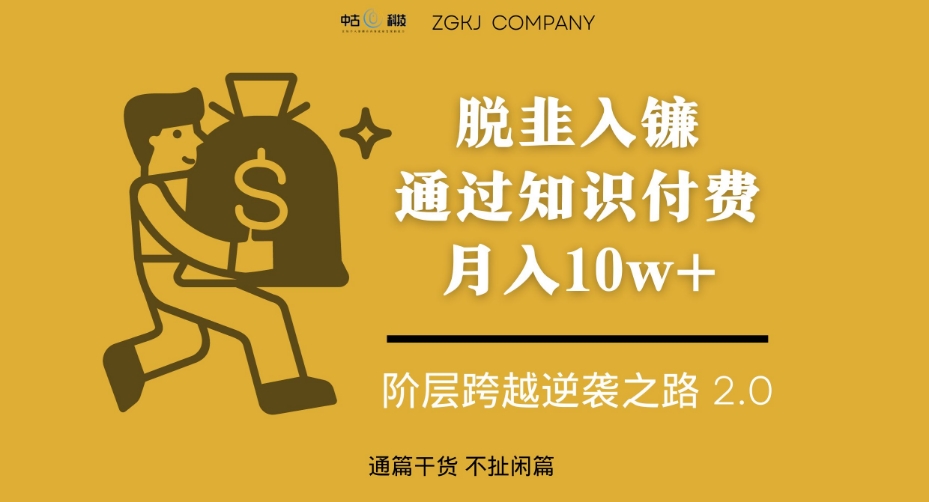 脱韭入镰，通过做“超级个体“月入10w+，普通人实现阶层跨越的最优解-婷好网络资源库